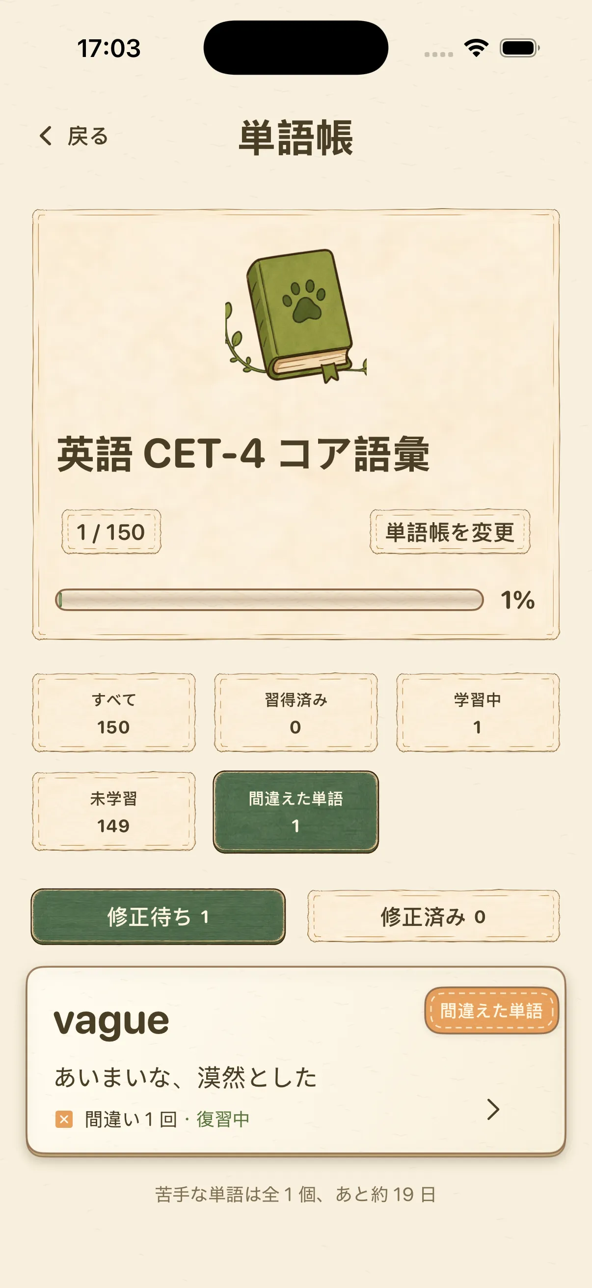 単語猫の単語帳進捗・間違い記録画面
